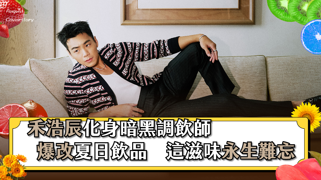 【禾浩辰】喝下這杯「下輩子見」！禾浩辰化身暗黑調飲師爆改夏日飲品　這滋味永生難忘